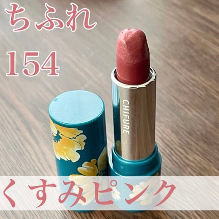 口紅(詰替用)/ちふれ/口紅を使ったクチコミ(1枚目)