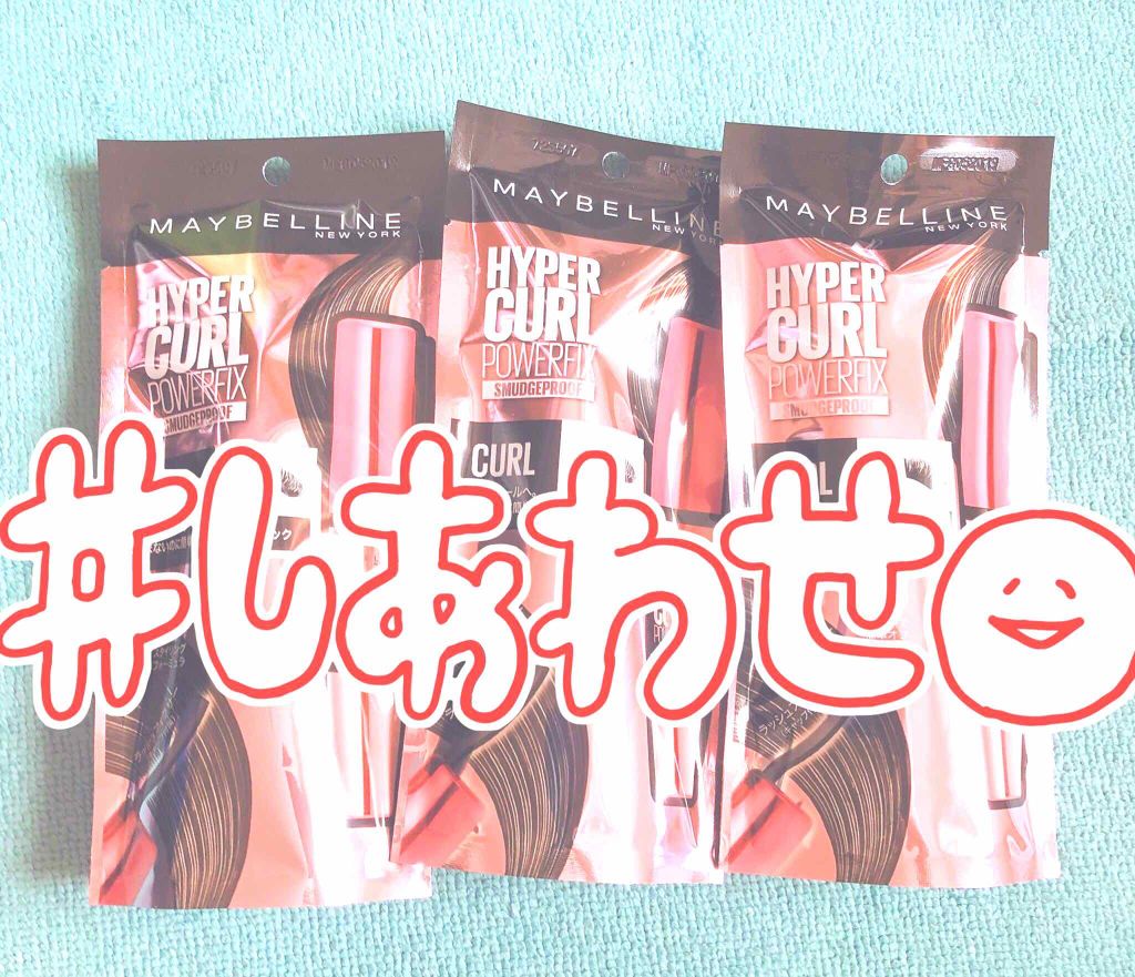 ハイパーカール パワーフィックス/MAYBELLINE NEW YORK/マスカラを使ったクチコミ（1枚目）