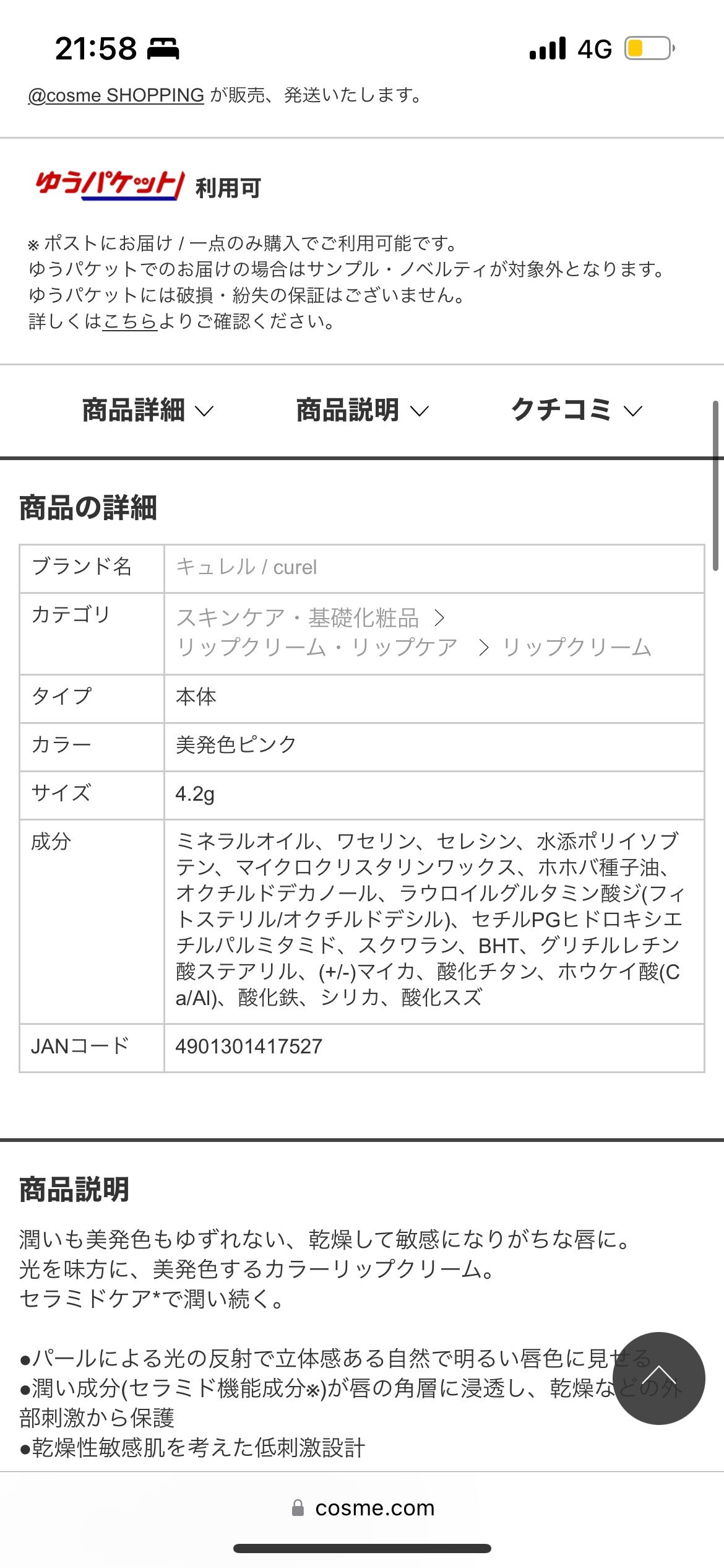 リップケア クリーム(美発色シリーズ)/キュレル/リップクリームを使ったクチコミ(1枚目)