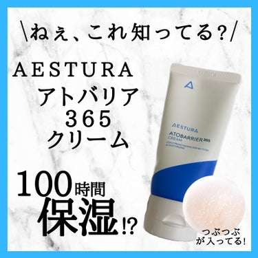 100時間も保湿できちゃうクリーム?!いいことだらけのこの商品紹介します✨


୨୧┈┈┈┈┈┈┈┈┈┈┈┈┈┈┈┈┈┈୨୧

AESTURA
アトバリア365クリーム

私はQoo10メガ割で2,58