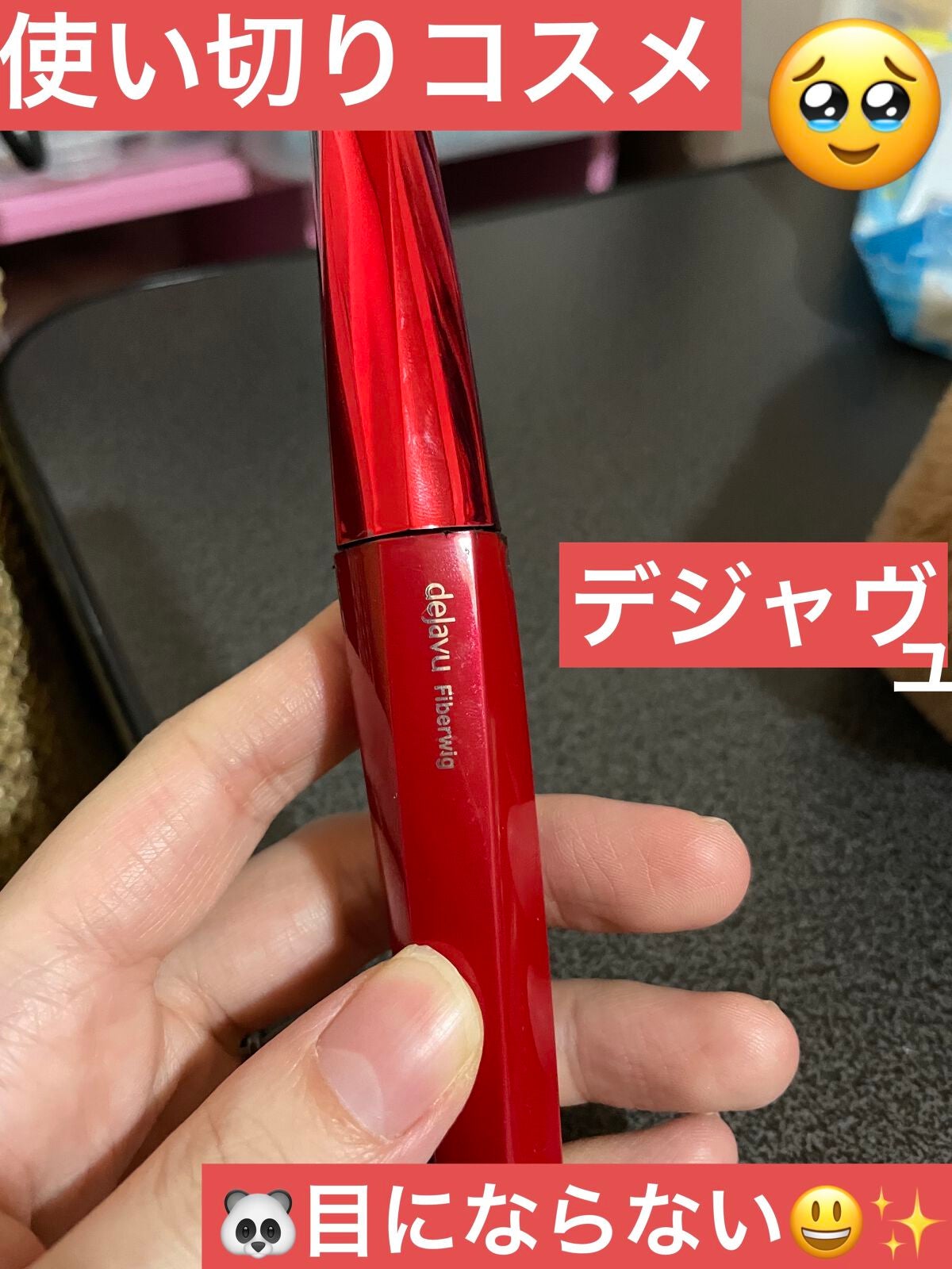 ファイバーウィッグウルトラロング/デジャヴュ/マスカラを使ったクチコミ(1枚目)