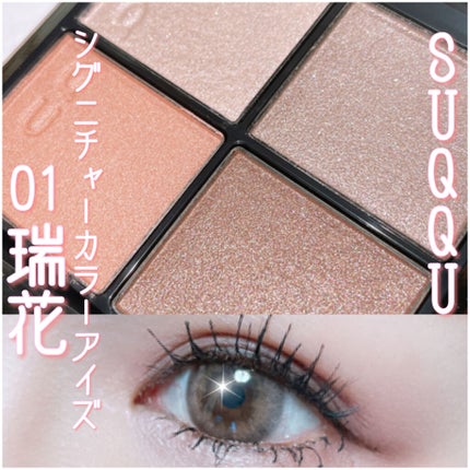 シグニチャー カラー アイズ/SUQQU/アイシャドウパレットを使ったクチコミ(1枚目)