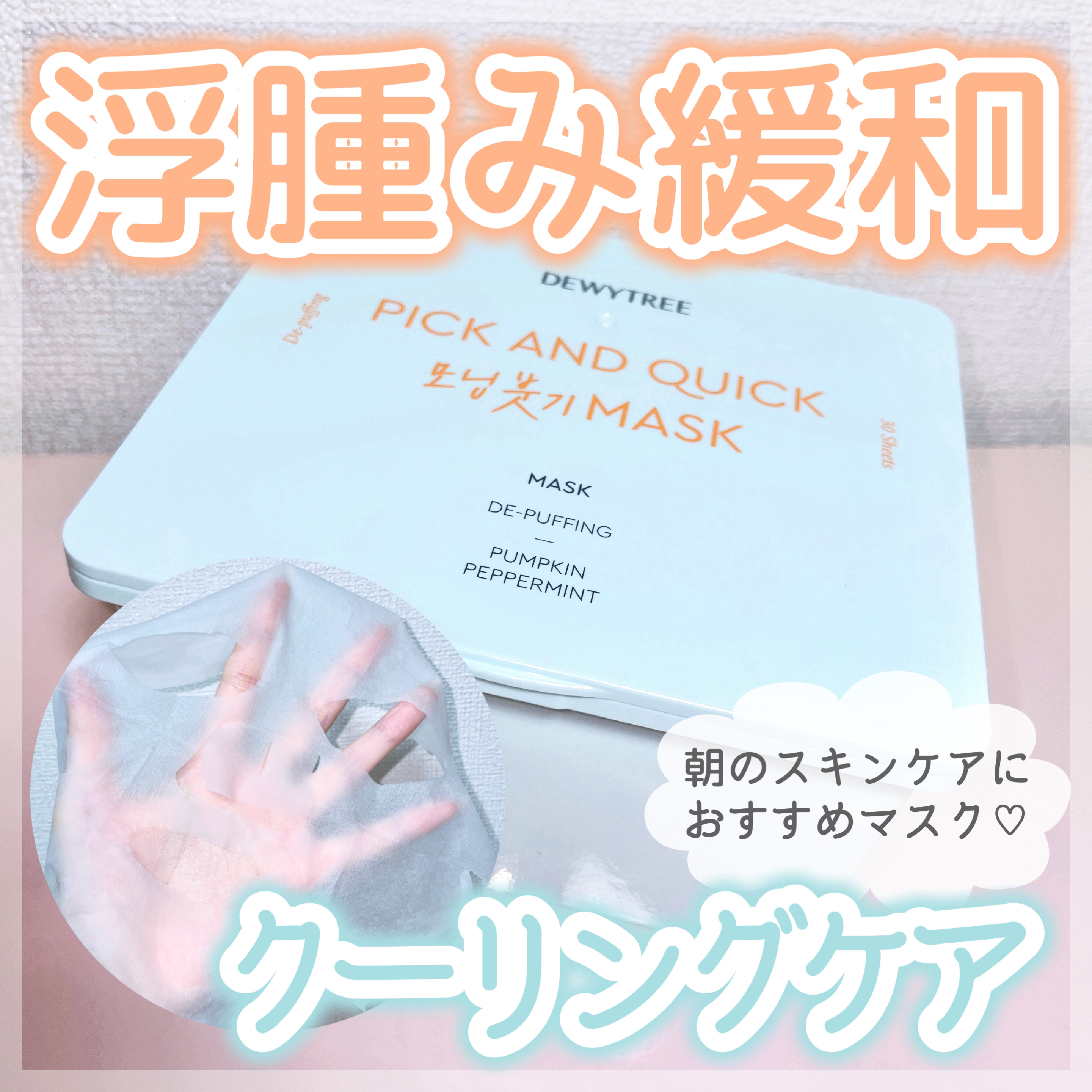 ピックアンドクイックマスク/DEWYTREE/シートマスク・パックを使ったクチコミ（1枚目）