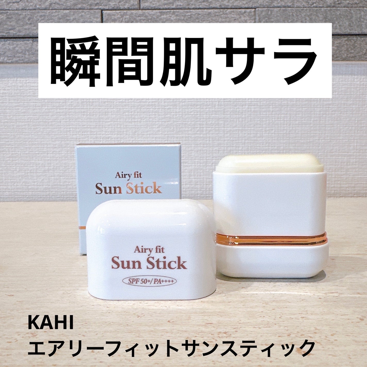 エアリーフィットサンスティック/KAHI/日焼け止めスティックを使ったクチコミ(1枚目)