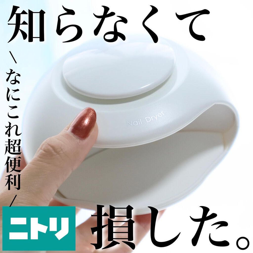 ネイル乾燥機/ニトリ/ネイル用品を使ったクチコミ(1枚目)