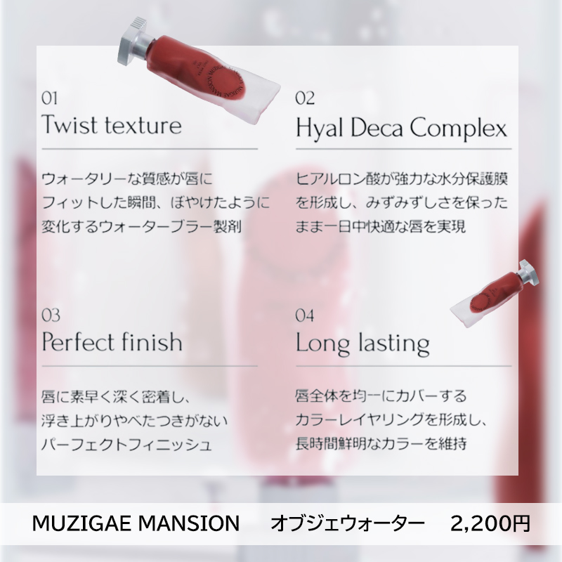 オブジェウォーター/MUZIGAE MANSION/口紅を使ったクチコミ（2枚目）