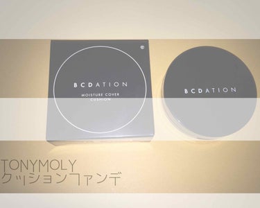 BCDATION/TONYMOLY/化粧下地を使ったクチコミ（1枚目）