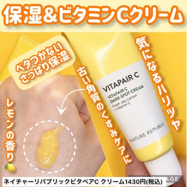 ネイチャーリパブリック ビタペアC クリームのクチコミ「ビタミンCクリームならこれ！🍋
Qoo10メガ割で買って欲しいナイトクリーム
#ネイチャーリパ.....」（1枚目）