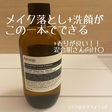 トゥーマインズ フェイシャルクレンザー/Aesop/オイルクレンジングを使ったクチコミ（1枚目）