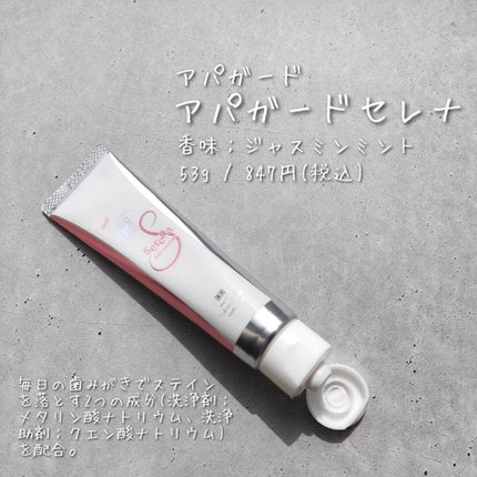 アパガードセレナ/アパガード/歯磨き粉を使ったクチコミ(2枚目)