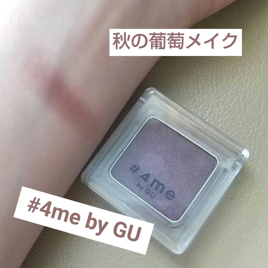 単色アイシャドウ/#4me by GU/単色アイシャドウを使ったクチコミ（1枚目）