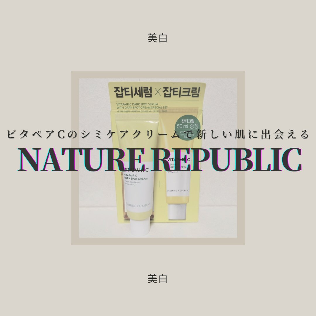 ビタペアC クリーム/ネイチャーリパブリック/フェイスクリームを使ったクチコミ（1枚目）