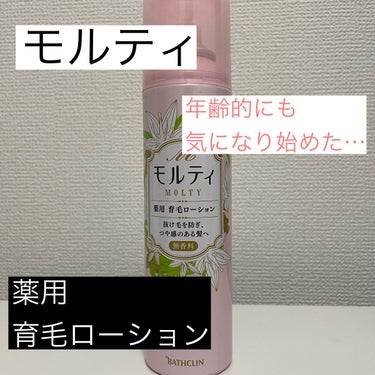 モウガL モルティ 薬用育毛ローションのクチコミ「ひとこと感想
効果はまだわからないけど気持ちいい

年齢的なものか別の要因かわからないけど
分.....」（1枚目）