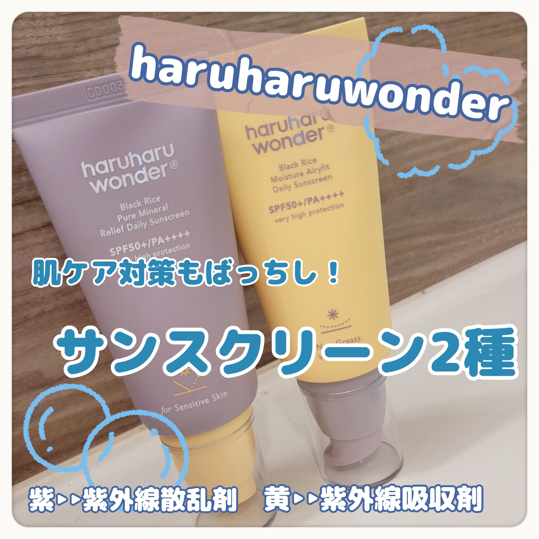 ブラックライス ピュア ミネラル リリーフ デイリー サンスクリーン/haruharu wonder/日焼け止めクリームを使ったクチコミ（1枚目）