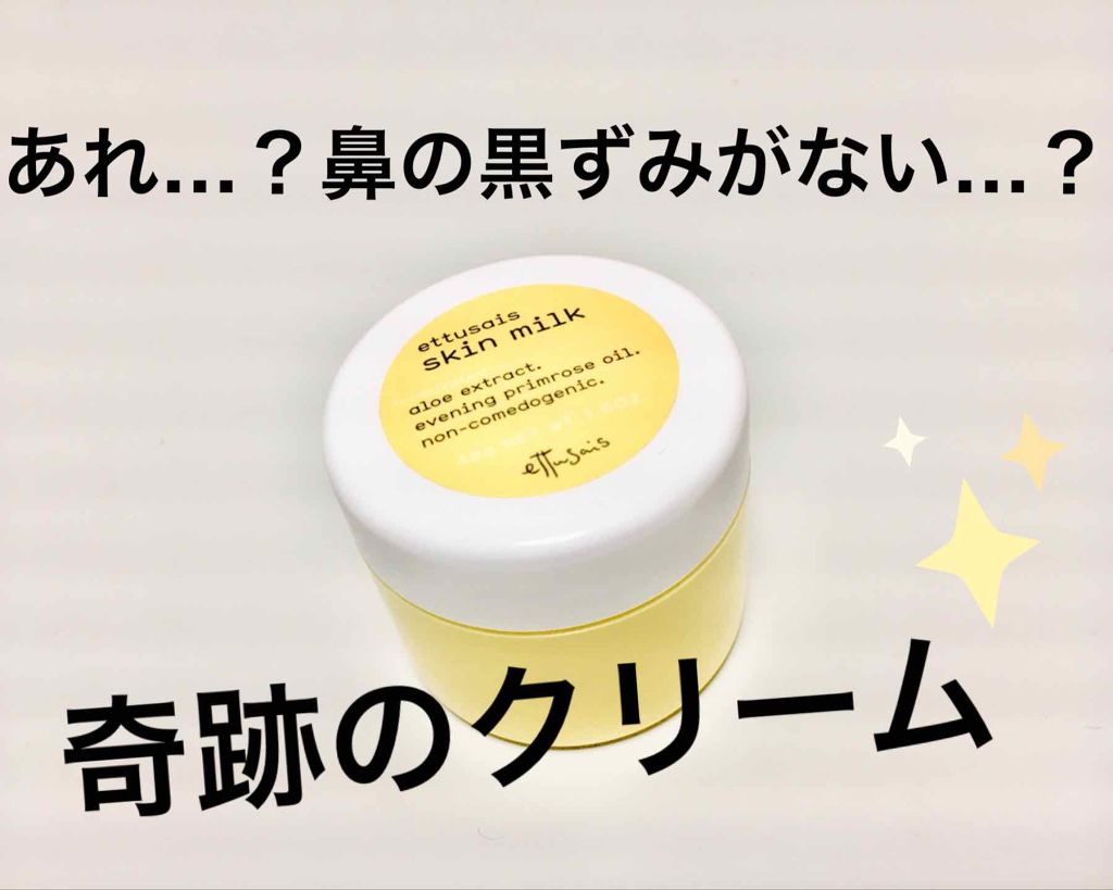 スキンミルク/ettusais/フェイスクリームを使ったクチコミ（1枚目）