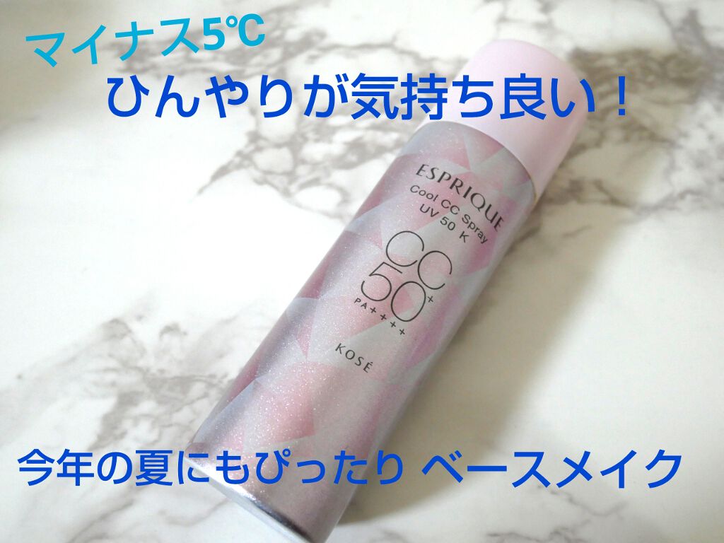 ひんやりタッチ CCスプレー UV 50 K/ESPRIQUE/CCクリームを使ったクチコミ(1枚目)