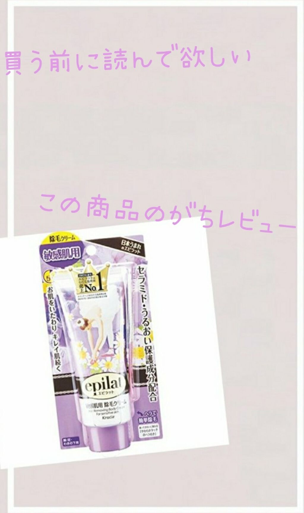 除毛クリームキット敏感肌用/エピラット/除毛クリームを使ったクチコミ(1枚目)