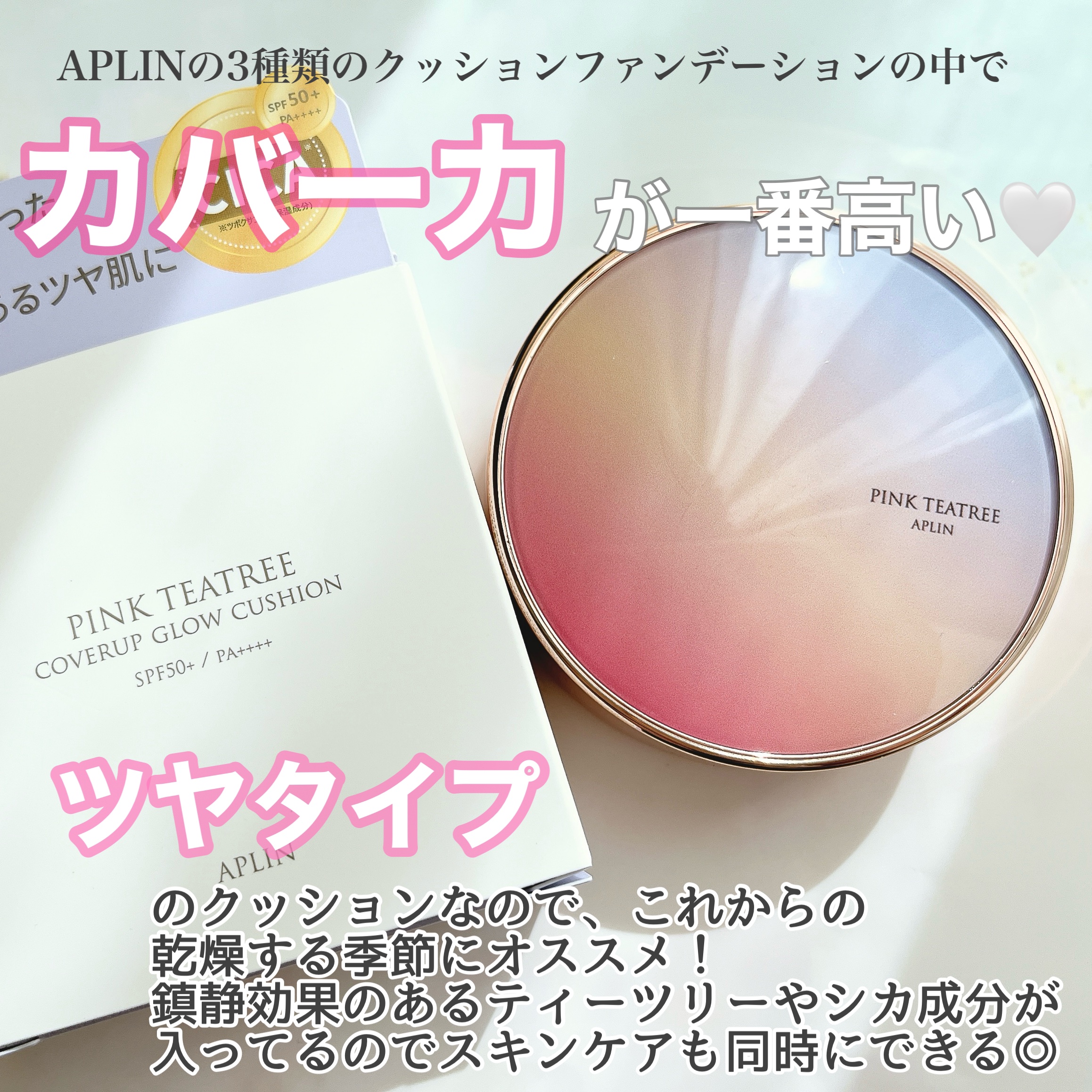 ピンクティーツリーカバークッション 21号 ライトベージュ/APLIN/クッションファンデーションを使ったクチコミ（2枚目）