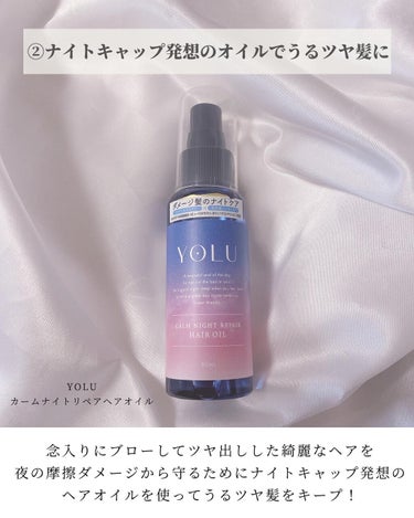 カームナイトリペアヘアオイル/YOLU/ヘアオイルを使ったクチコミ（3枚目）