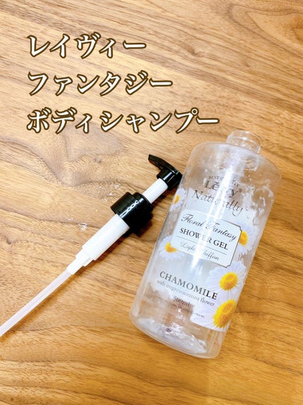 レイヴィー ファンタジーボディーシャンプー カモミール/Leivy/ボディソープを使ったクチコミ(2枚目)