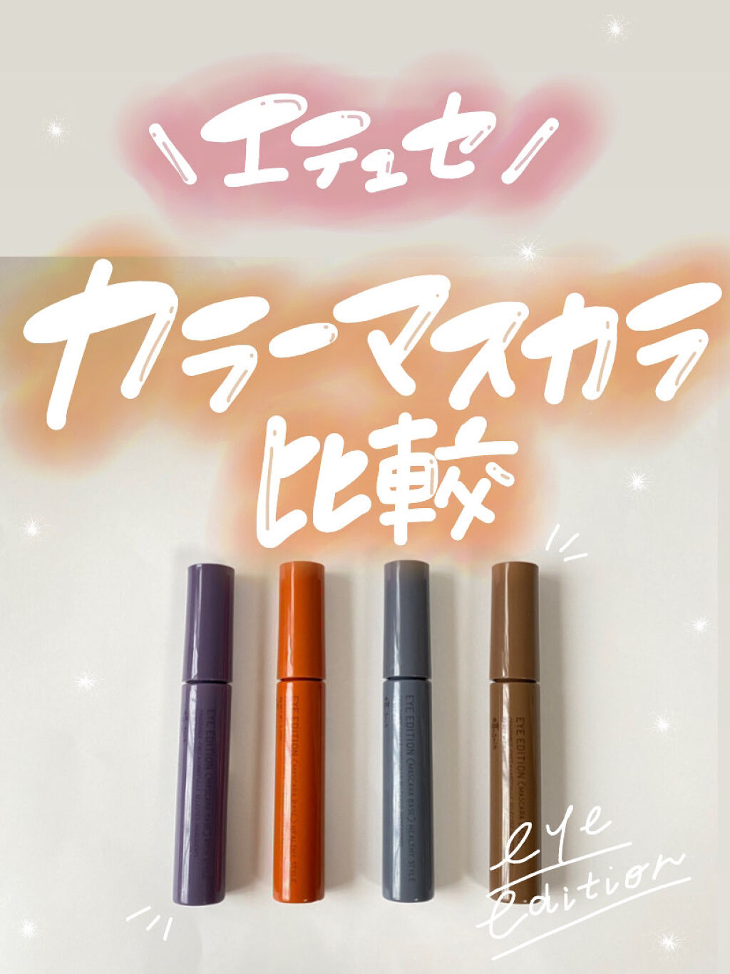 エテュセ アイエディション（マスカラベース）リッチスタイル/ヘルシースタイル ヘルシースタイル02 コッパ―オレンジ/ettusais/マスカラ下地を使ったクチコミ（1枚目）