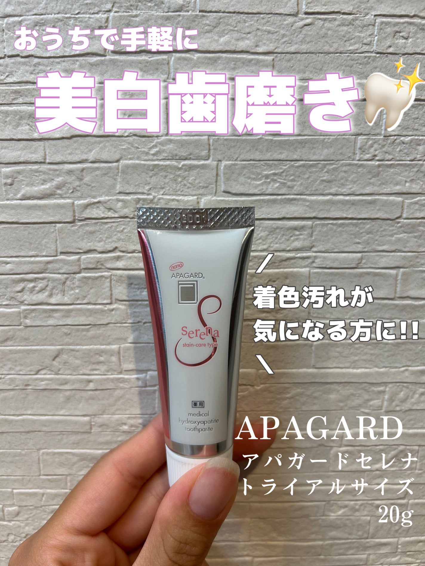 アパガードセレナ/アパガード/歯磨き粉を使ったクチコミ(1枚目)