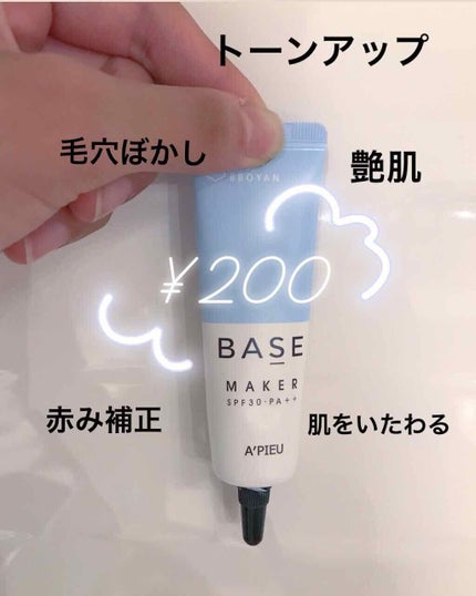 Base Maker/A’pieu/化粧下地を使ったクチコミ(1枚目)