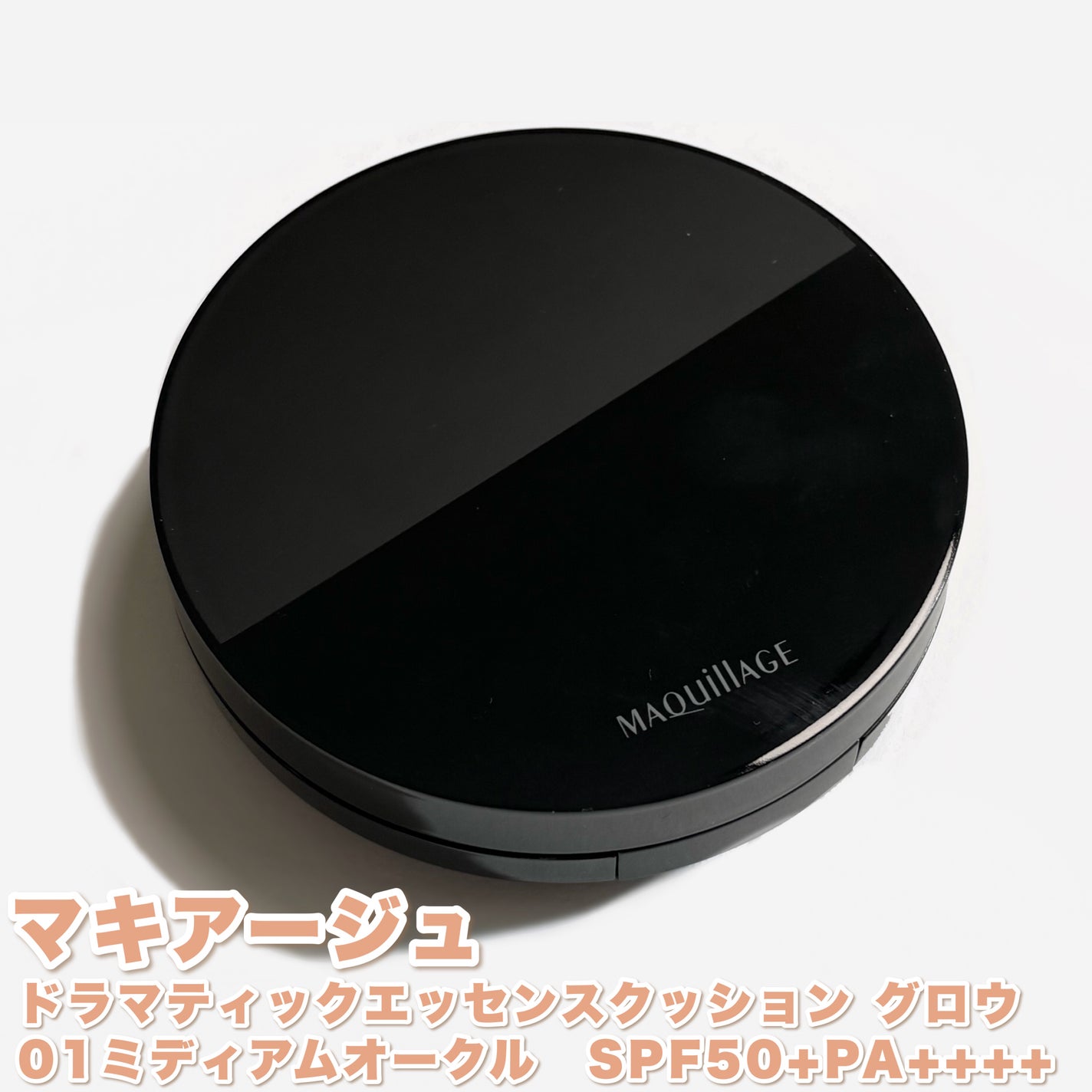 ドラマティックエッセンスクッション グロウ/マキアージュ/クッションファンデーションを使ったクチコミ(2枚目)