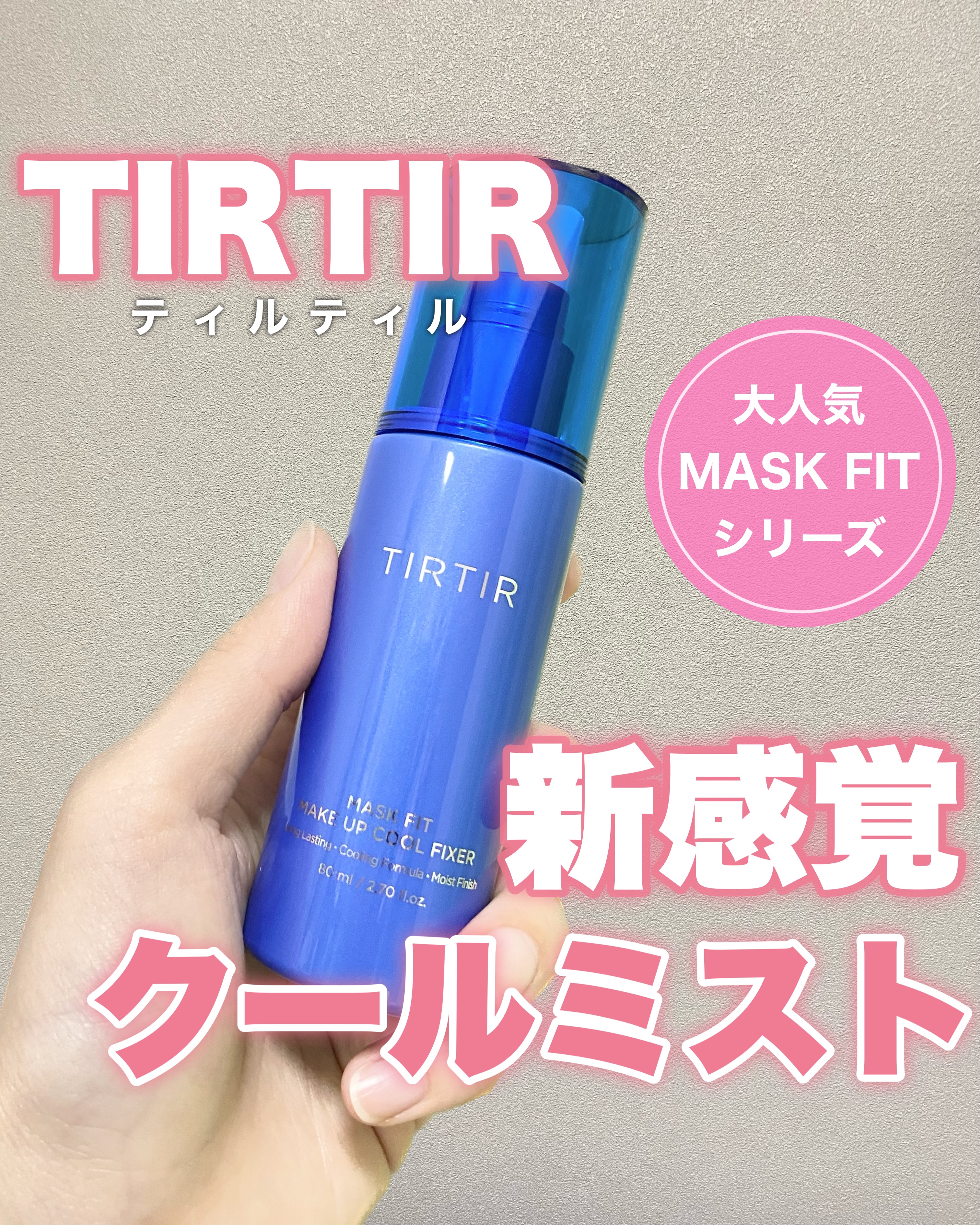 マスクフィットメイクアップ クールフィクサー/TIRTIR(ティルティル)/フィックスミストを使ったクチコミ（1枚目）