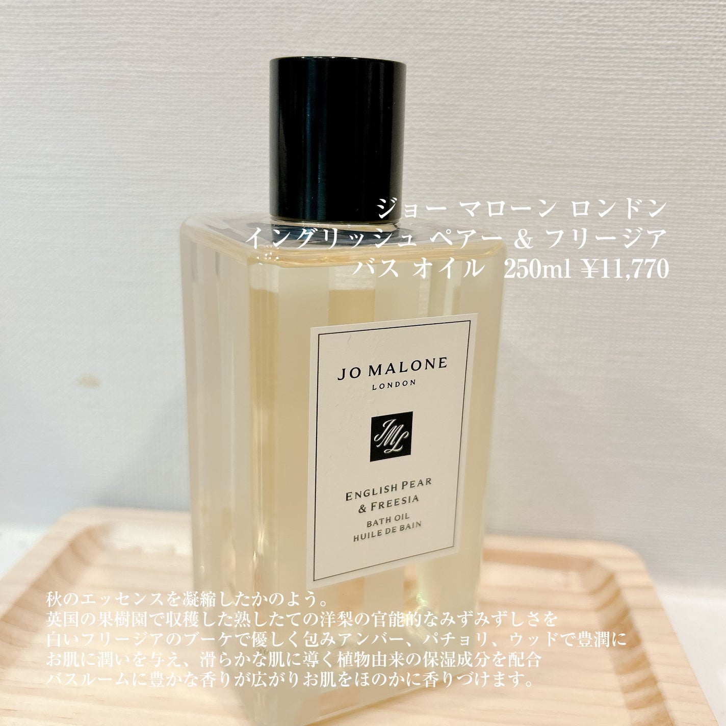 イングリッシュ ペアー & フリージア バス オイル/Jo MALONE LONDON/保湿系入浴剤を使ったクチコミ(4枚目)