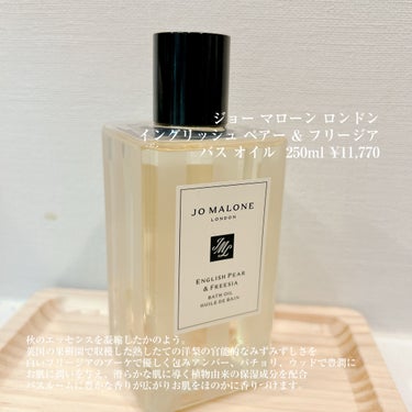 イングリッシュ ペアー & フリージア バス オイル/Jo MALONE LONDON/入浴剤を使ったクチコミ（4枚目）