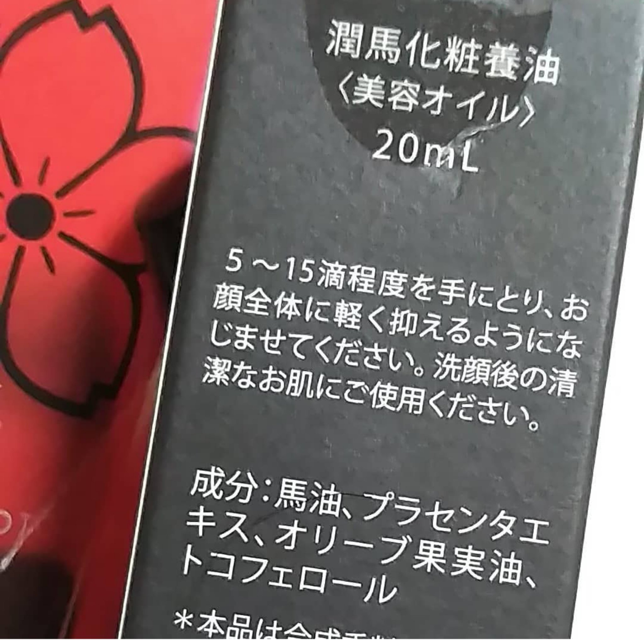 熊本 潤馬化粧養油（美容オイル）４本 マイケア / 潤馬化粧養油（じゅんまけしょうようゆ）〈美容オイル〉