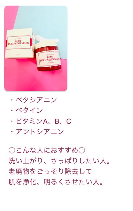 ビーツピュリファイングフェイスマスク/I'm from/洗い流すパック・マスクを使ったクチコミ(5枚目)