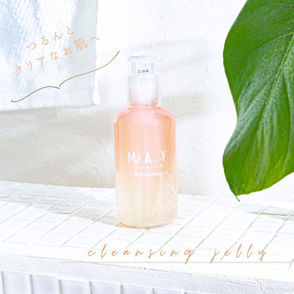 試してみた】MAY MAY ジェリークレンジングウォッシュの効果・肌質別の