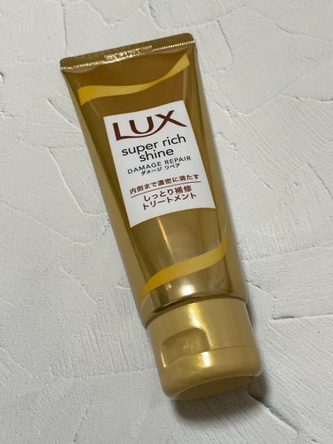 スーパーリッチシャイン ダメージリペア リッチ補修トリートメント/LUX/洗い流すヘアトリートメントを使ったクチコミ（1枚目）