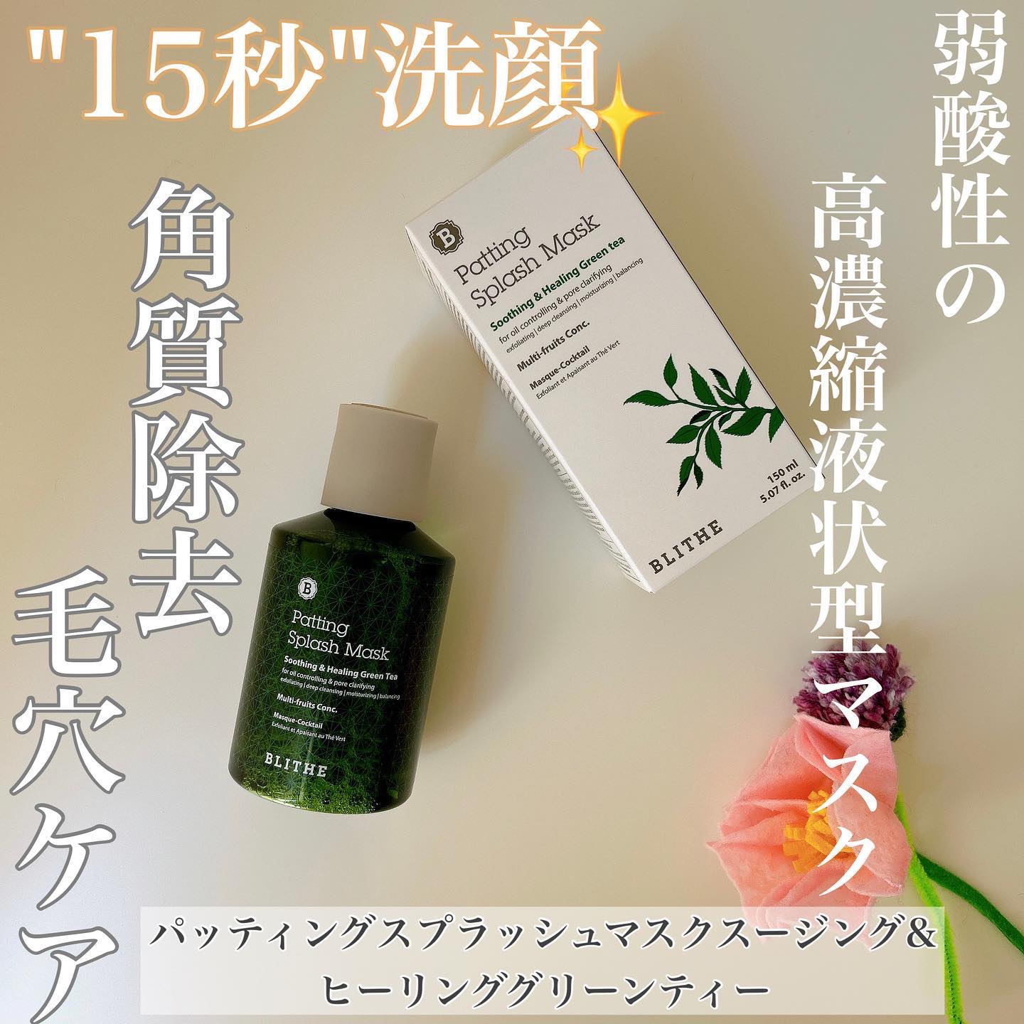 Patting Splash Mask Soothing & Heeling Green tea/BLITHE/その他洗顔料を使ったクチコミ（1枚目）