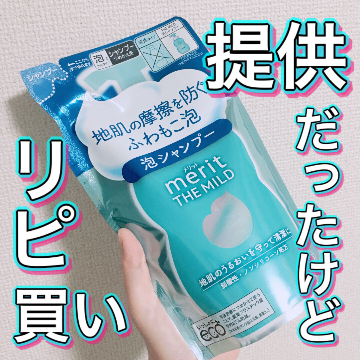 ザマイルド/メリット/市販シャンプーを使ったクチコミ（1枚目）