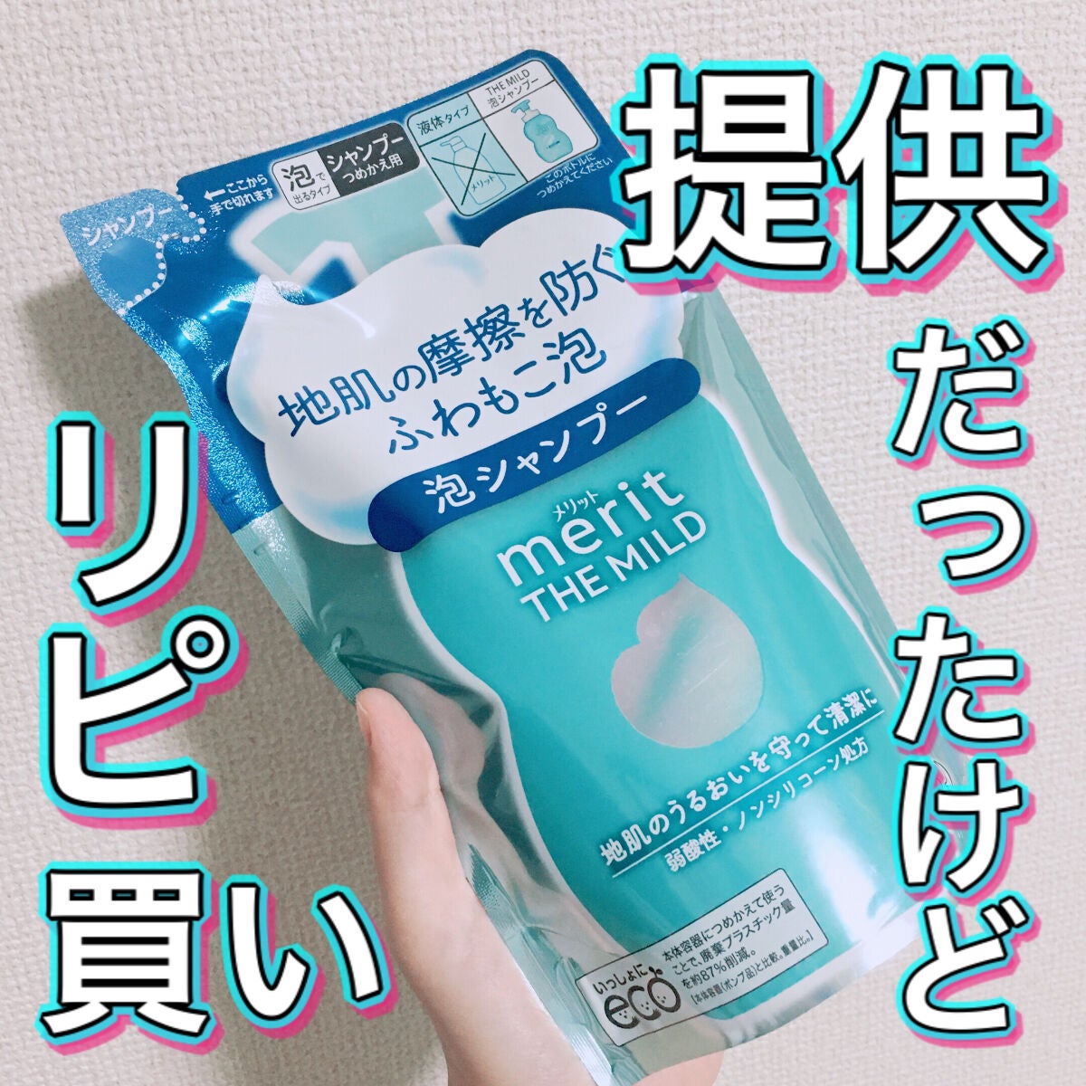 ザマイルド/メリット/市販シャンプーを使ったクチコミ(1枚目)