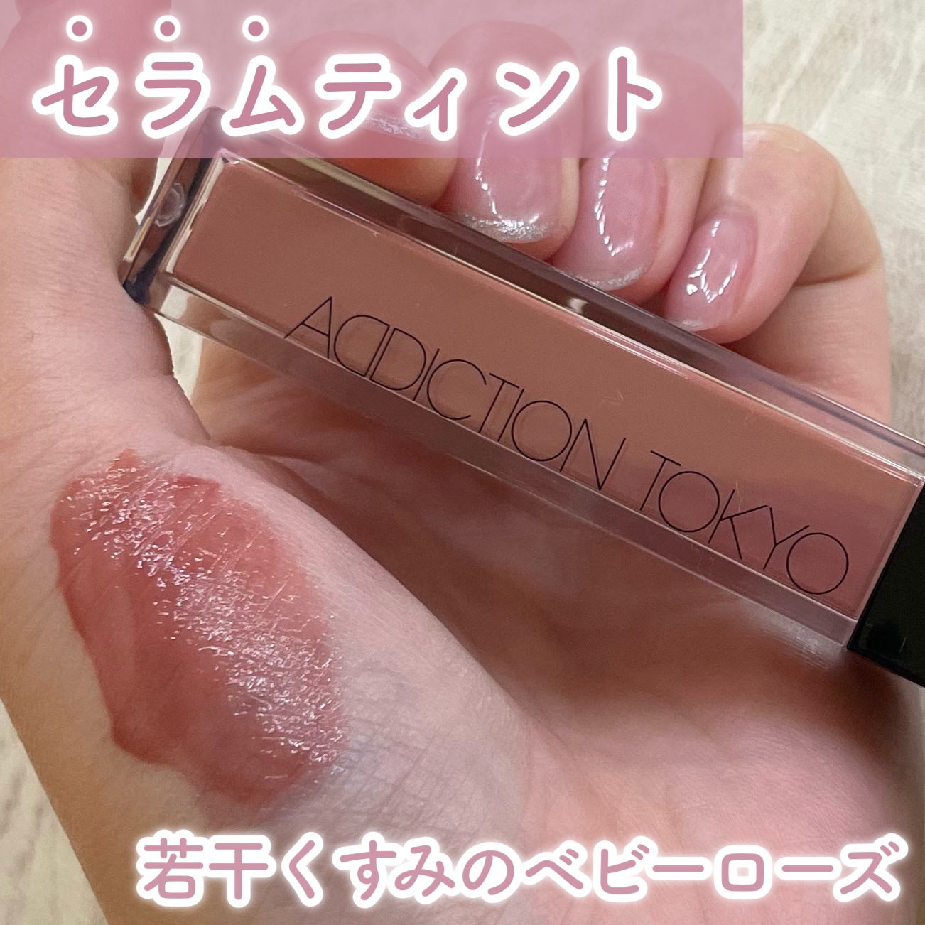 アディクション　リップ セラム ティント/ADDICTION/リップティントを使ったクチコミ（1枚目）