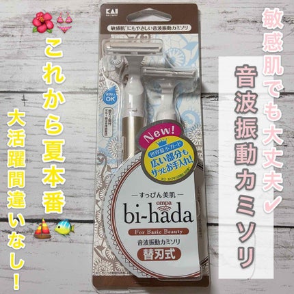 bi-hada ompa T ホルダー替刃2個付/貝印/シェーバーを使ったクチコミ(1枚目)