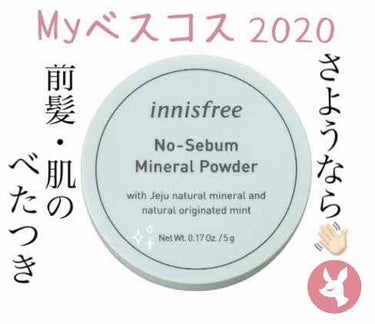 ノーセバム ミネラルパウダー/innisfree/ルースパウダーを使ったクチコミ（1枚目）