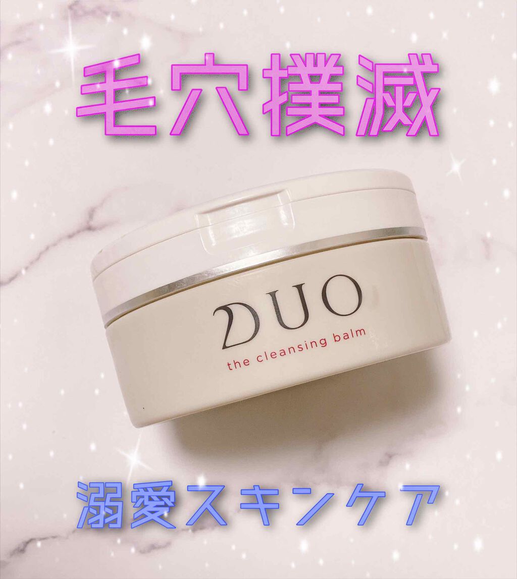 デュオ ザ クレンジングバーム/DUO/クレンジングバームを使ったクチコミ(1枚目)
