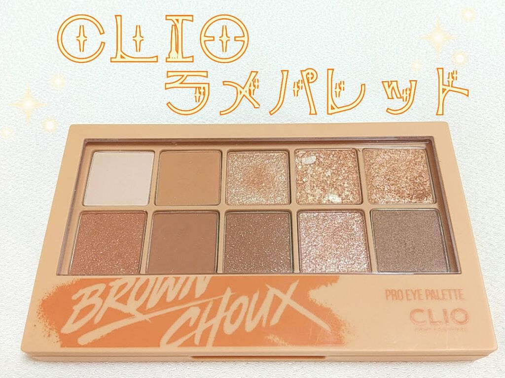 プロ アイ パレット/CLIO/アイシャドウパレットを使ったクチコミ（2枚目）