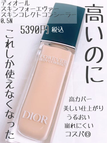 ディオールスキン フォーエヴァー スキン コレクト コンシーラー/Dior/リキッドコンシーラーを使ったクチコミ（1枚目）