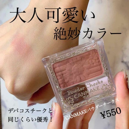 【旧品】パウダーチークス/キャンメイク/パウダーチークを使ったクチコミ(1枚目)