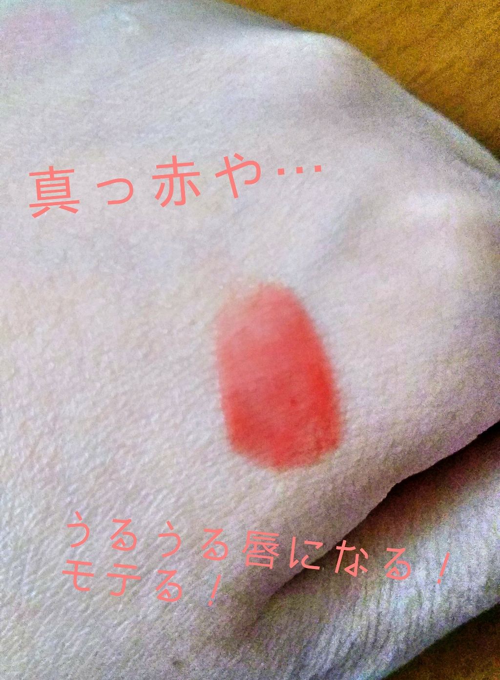 リップティントシロップ/キャンメイク/リップティントを使ったクチコミ(2枚目)