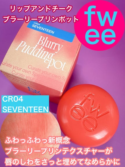 フィー リップアンドチーク ブラーリープリンポット/fwee/口紅を使ったクチコミ(1枚目)