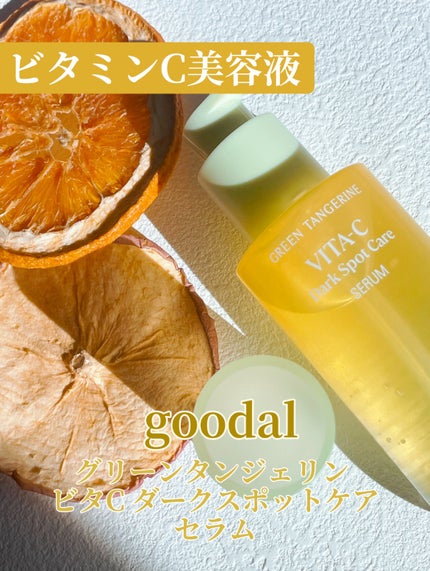 グリーンタンジェリン ビタC ダークスポットケアセラム/goodal/美容液を使ったクチコミ(1枚目)