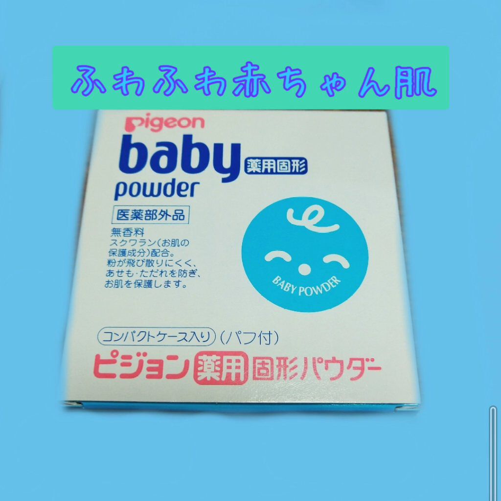 薬用固形パウダー ピジョンを使った口コミ さらふわ赤ちゃん肌に 今回は ピジョンの薬 By コスメ研究員になりたいjk フォロバ 脂性肌 10代後半 Lips