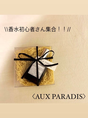 オードパルファム　#03 Fleur〔フルール〕/AUX PARADIS/香水(レディース)を使ったクチコミ（1枚目）